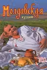 Молдавская кухня. 500 старинных и современных рецептов