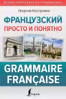 Французский просто и понятно. Grammaire Francaise