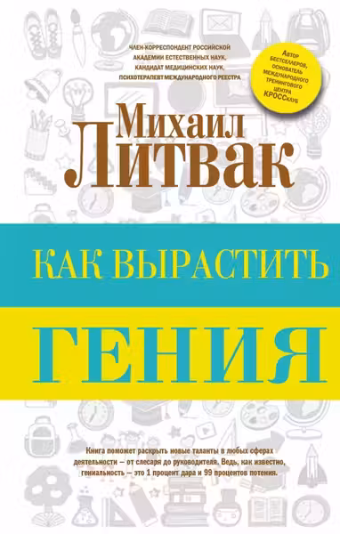 Как вырастить гения