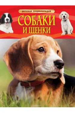 Детская энциклопедия Собаки и щенки