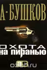 Охота на Пиранью. Бушков