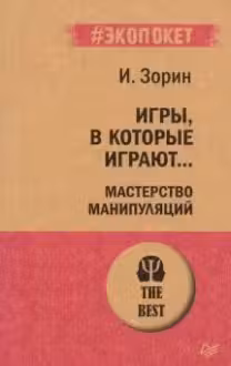 Игры, в которые играют… Мастерство манипуляций