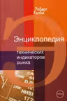 Энциклопедия технических индикаторов рынка