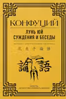 Лунь Юй. Суждения и беседы