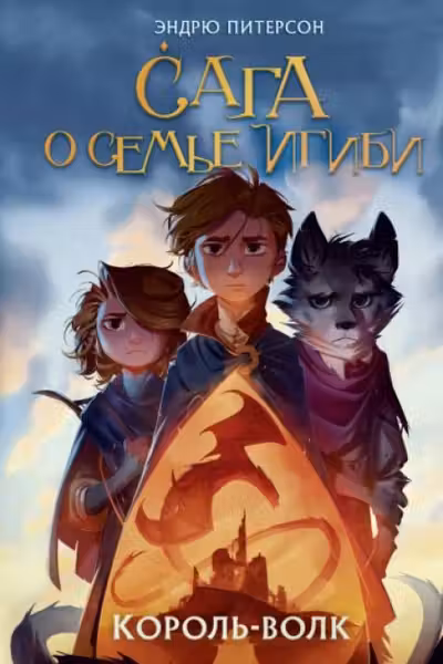 Король-волк ( 4)