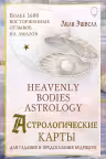 Астрологические карты Heavenly Bodies Astrology. Для гадания и предсказания будущего