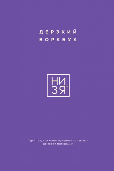 НИ ЗЯ. Дерзкий воркбук для тех кто хочет изменить привычки не теряя мотивации