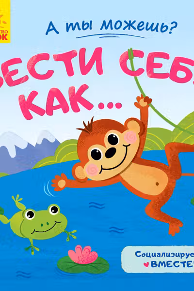 А ты можешь?: Вести себя как...