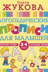 Логопедические прописи для малышей