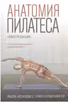 Анатомия пилатеса