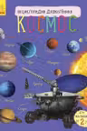 Энциклопедия дошкольника. Космос