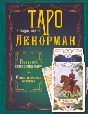 Таро Ленорман. Глубинная символика карт