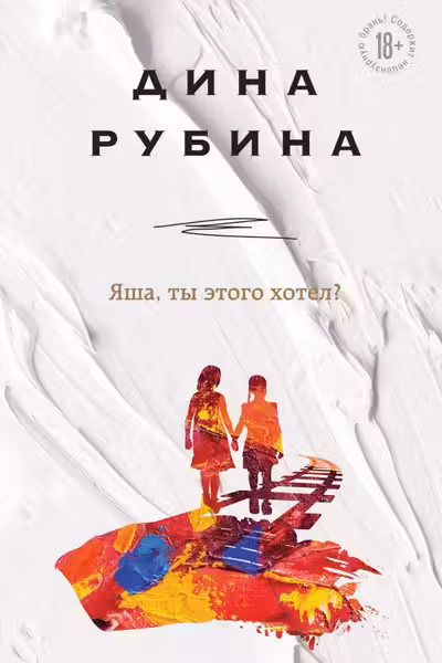 Яша ты этого хотел?