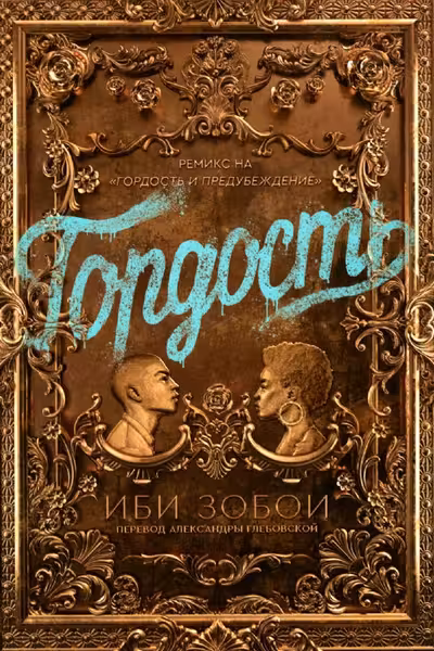 Гордость