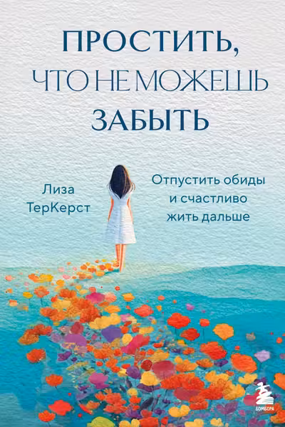 Простить что не можешь забыть. Отпустить обиды и счастливо жить дальше
