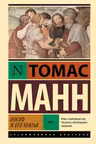 Иосиф и его братья. Том 1