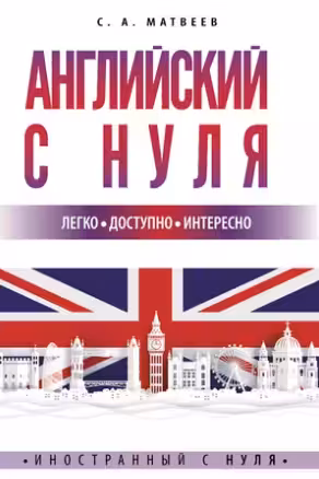 Английский с нуля