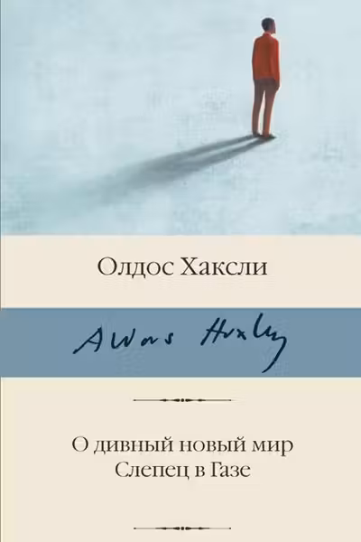 О дивный новый мир. Слепец в Газе