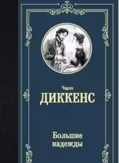 Большие надежды. Диккенс