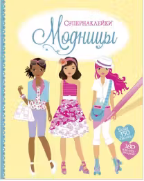 Модницы . Супернаклейки.