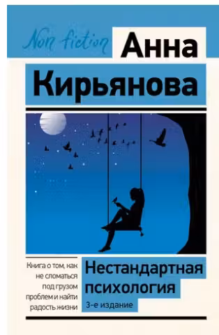 Нестандартная психология. Книга о том, как не сломаться под грузом проблем и найти радость жизни