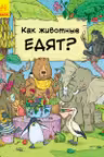 В гостях у животных: Как животные едят?