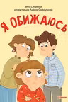 Я обижаюсь. Полезные сказки