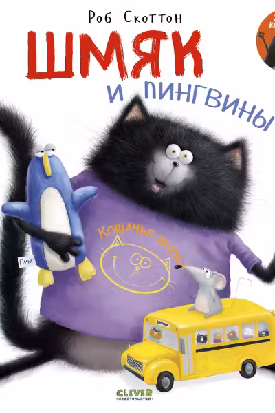 Шмяк и пингвины