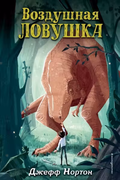 Воздушная ловушка ( 1)