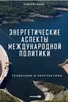 Энергетические аспекты международной политики : Тенденции и перспективы