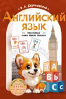 Английский язык. Мои первые слова, фразы, диалоги