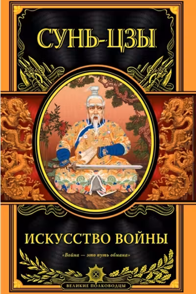 Искусство войны. Сунь-Цзы