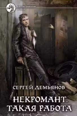 Некромант. Такая работа
