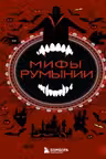 Мифы Румынии
