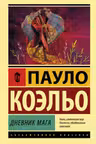 Дневник мага