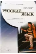 Русский язык. 4 класс. Сборник итоговых тестов для школ с русским языком обучения. Prut
