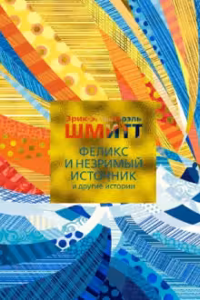 Феликс и Незримый источник и другие истории. Шмитт