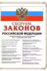 Сборник законов Российской Федерации
