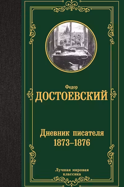 Дневник писателя 1873-1876