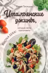 Итальянские ужины которые легко приготовить. Buona sera!