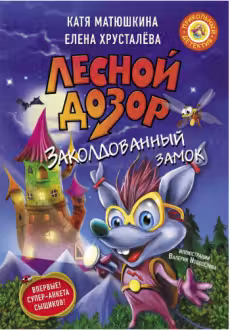 Лесной дозор. Заколдованный замок