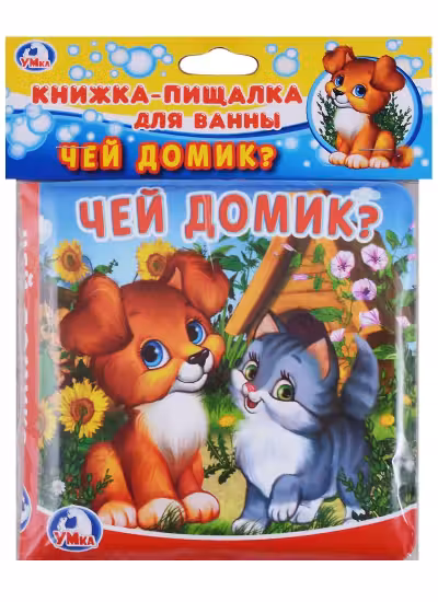 Чей домик? Книга-пищалка для ванны