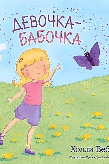 Девочка-бабочка