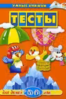 Тесты. 5-6 лет. Умные книжки