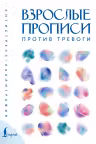 Взрослые прописи против тревоги