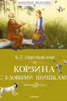 Корзина с еловыми шишками. Паустовский