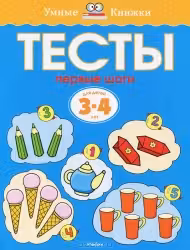 Тесты 3-4 года. Первые шаги. УмнКнижки