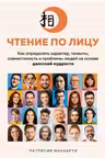 Чтение по лицу. Как определять характер таланты совместимость и проблемы людей на основе даосской