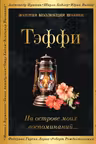 На острове моих воспоминаний...