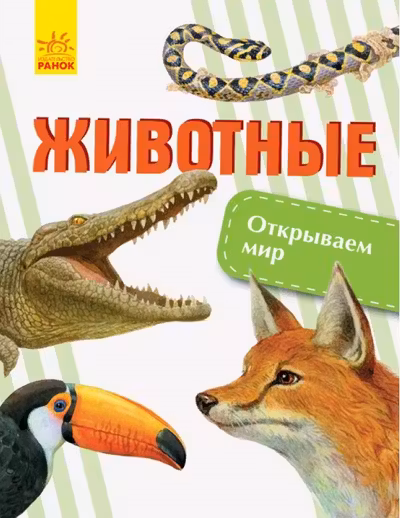 Открываем мир: Животные С1066001Р (120)